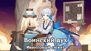 Genshin Impact: Воинский дух [Ивентовый сюжет]