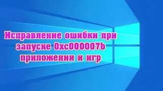 Исправление ошибки 0xc000007b при запуске приложении и игр