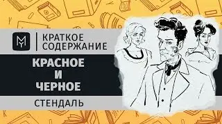 Краткое содержание - Красное и черное