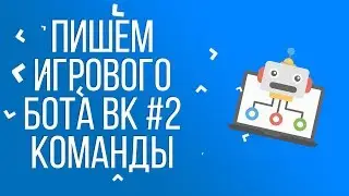 ПИШЕМ ИГРОВОГО БОТА ВК #2 КОМАНДЫ