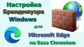 Настраиваем правила Брандмауэра Windows для Microsoft Edge с движком Chromium