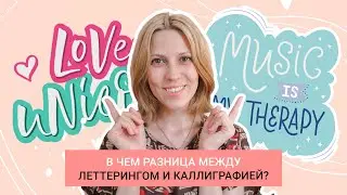 Что такое леттеринг, каллиграфия, шрифт? В чем разница и что общего?