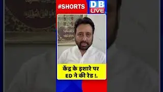 केंद्र के इशारे पर ED ने की रेड ! #shorts #ytshorts #shortsvideos #dblive #amanatullahkhan  #aap