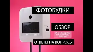 Фотобудка. Фотокабина. Какие они бывают и как работают?