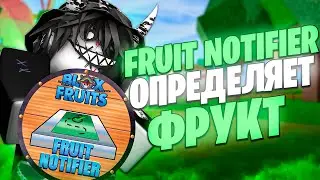 🍏 БАУНТИ ХАНТ НО FRUIT NOTIFIER ОПРЕДЕЛЯЕТ МОЙ ФРУКТ В БЛОКС ФРУТС! BLOX FRUITS ROBLOX