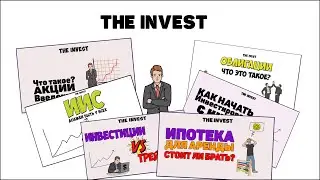 The INVEST: Канал про инвестиции и не только