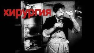 Хирургия (1939/Короткометражка) HD - качество