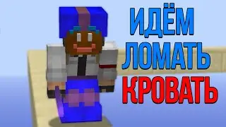 Bedwars на VimeWorld | Не вошедшее 208