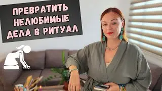 Превратить нелюбимые дела в ритуал полезный. Ева Мытнык  - практики и ритуалы