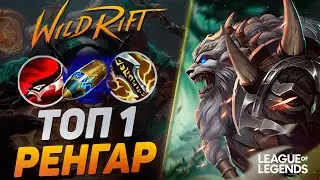 КАК ИГРАЕТ ТОП 1 РЕНГАР КИТАЯ - ВАНШОТ С ПРЫЖКА | League of Legends Wild Rift