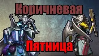 Осмотр и призыв КОРИЧНЕВОЙ (черной) Пятницы в Empires & Puzzles. Пеньолита. Гальярд.