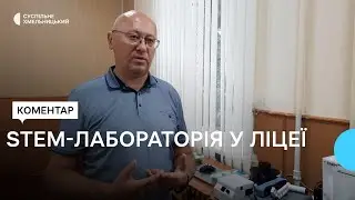 Нове обладнання за мільйон гривень придбали для STEM-лабораторії хмельницького ліцею №1