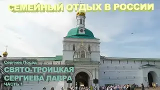 Сергиев Пассат  Свято Троицкая Сергиева Лавра   август 2022 (часть 1)
