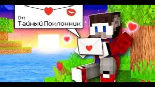Мой тайный поклонник! |Фиксай/Мр.Няшка
