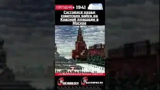 Сегодня, 7 ноября Состоялся парад советских войск на Красной площади в Москве