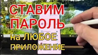 Как Поставить Пароль на Любое Приложение