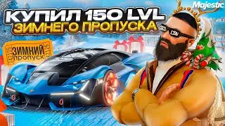 КУПИЛ 150 LVL ЗИМНЕГО ПРОПУСКА на MAJESTIC RP! ОБЗОР ВСЕГО ДРОПА + РОЗЫГРЫШ 1КК$ и 3000MC в GTA 5 RP