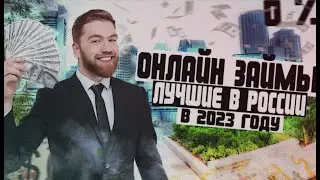 Займы 2023: Лучшие Онлайн Займы