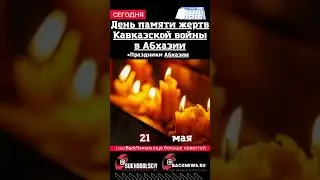 Сегодня, 21 мая, в этот день отмечают праздник, День памяти жертв Кавказской войны в Абхазии