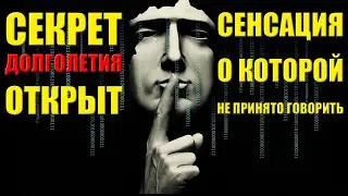 Секрет долголетия открыт. Сенсация, о которой не принято говорить.