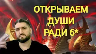 ОТКРЫВАЕМ ДУШИ ПОД Х2! PRIME GAMING#6!(18+)!RAID SHADOW LEGENDS!