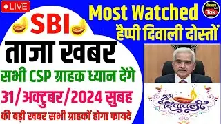 Sbi Csp 🪔हैप्पी दिवाली🎇 आज की ताजा खबर सभी ग्राहको को होगा🎁फायदे जल्दी करे | sbi csp new update 2024