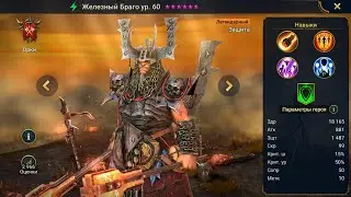 Железный Браго Гайд Raid, Шмот - Таланты Iron Brago