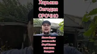 Харько. Сегодня как обстановка #харьков #харків #харьковскаяобласть #харьковобстановка #украина