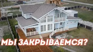 Как теперь работать? Закрываем наш канал?