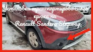 Установка транспортировочного крюка на Renault Sandero Stepway