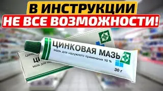 Старый аптекарь раскрыл все возможности цинковой мази!