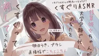 【深く眠れる青春ASMR】交際中の後輩彼女ちゃんにくすぐり攻撃や耳かきで癒されるASMRボイス CV:浅見ゆい #男性向け #asmr #くすぐり #耳かき