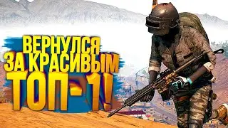 PUBG - ПРИШЁЛ ЗА Красивым ТОП-1! - ОНИ НЕ ОЖИДАЛИ МЕНЯ В Battlegrounds