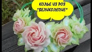 КОЛЬЕ ИЗ РОЗ 