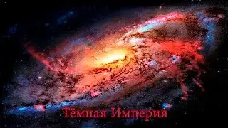 Тёмная Империя / Dark Empire (Общий обзор) - Warhammer 31000