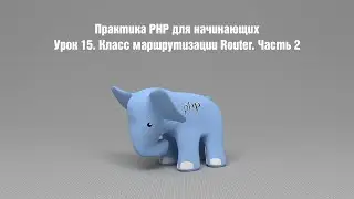 Практика PHP для начинающих. Урок 15. Класс маршрутизации Router. Часть 2