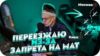 БУСТЕР ПЕРЕЕЗЖАЕТ В УКРАИНУ ИЗ-ЗА ЗАПРЕТА НА МАТ?! | БУСТЕРА МОГУТ ЗАБАНИТЬ НА ТВИЧЕ! | BUSTER CHILL