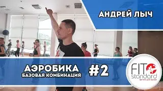 Комбинация из базовой аэробики #2