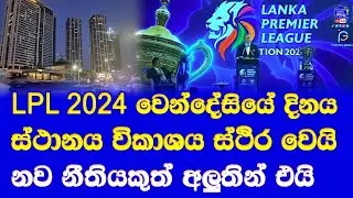 LPL 2024 auction date & venue fixed 2nd auction in LPL history| new rule added to teams by SLC