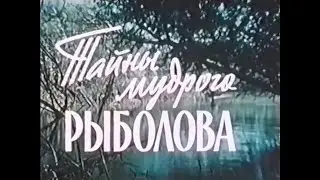 Тайны Мудрого Рыболова 1957 год.  Старый добрый фильм о рыбалке.