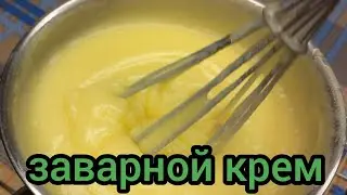 Как Приготовить Заварной Крем Один из Нескольких Вариантов готовим с вами вместе #заварнойкрем