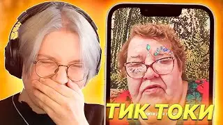 ДРЕЙК СМОТРИТ МЕМЫ ИЗ ТИК ТОКА #26 | Tik Tok