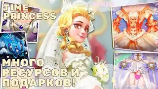 Где взять много ресурсов и подарков? Принцесса времени / Time Princess