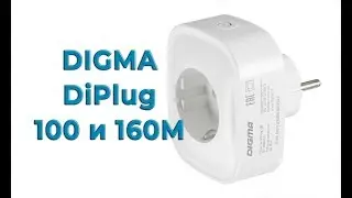 Обзор умных розеток Digma DiPlug 100 и DiPlug 160М