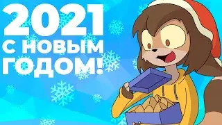 С Новым Годом! 2021