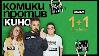 Комики против кино | Костя Широков против «1+1»