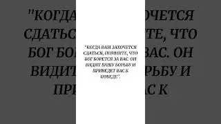 Когда вам захочется сдаться, помните, что Бог борется за вас. Он видит вашу борьбу и приведет ...