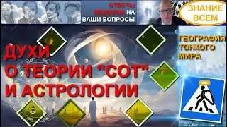 ДУХИ О ТЕОРИИ СОТ И АСТРОЛОГИИ