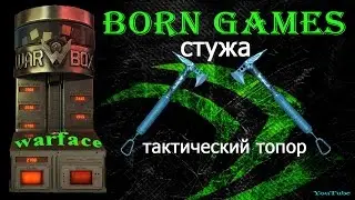 WarFace: Выбиваем Тактический Топор 