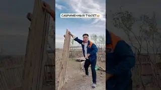 СОБРИМЕННЫЙ ТУАЛЕТ😂